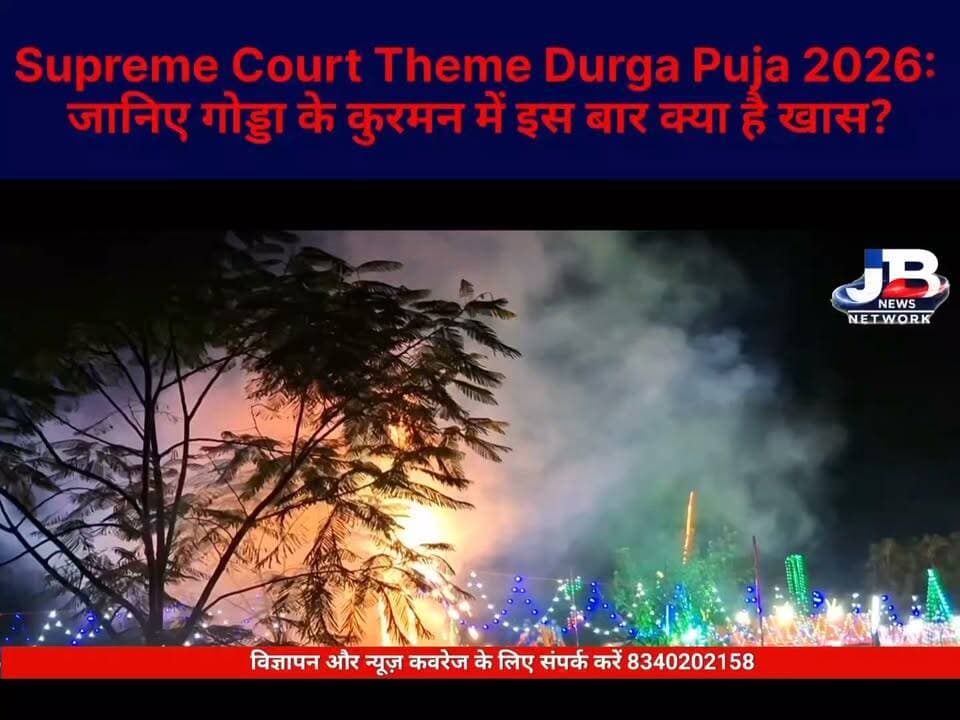 गोड्डा के कुरमन में दिखेगा सुप्रीम कोर्ट जैसा भव्य पंडाल, संथाली नृत्य और रावण दहन बनेगा मुख्य आकर्षण!
#कुरमन_दुर्गापूजा #गोड्डा #गोड्डा_न्यूज़ #दुर्गापूजा2026 #कुरमन #सुप्रीमकोर्ट_थीम #दुर्गापूजा_पंडाल #भव्य_पंडाल #नवरात्रि #मां_दुर्गा #दुर्गापूजा #कलश_शोभायात्रा #संथाली_नृत्य #रावण_दहन #झारखंड_न्यूज़ #गोड्डा_झारखंड #GoddaNews #DurgaPuja2026 #Kurman #JharkhandNews #ViralNews #TrendingNews #JBNewsNetwork