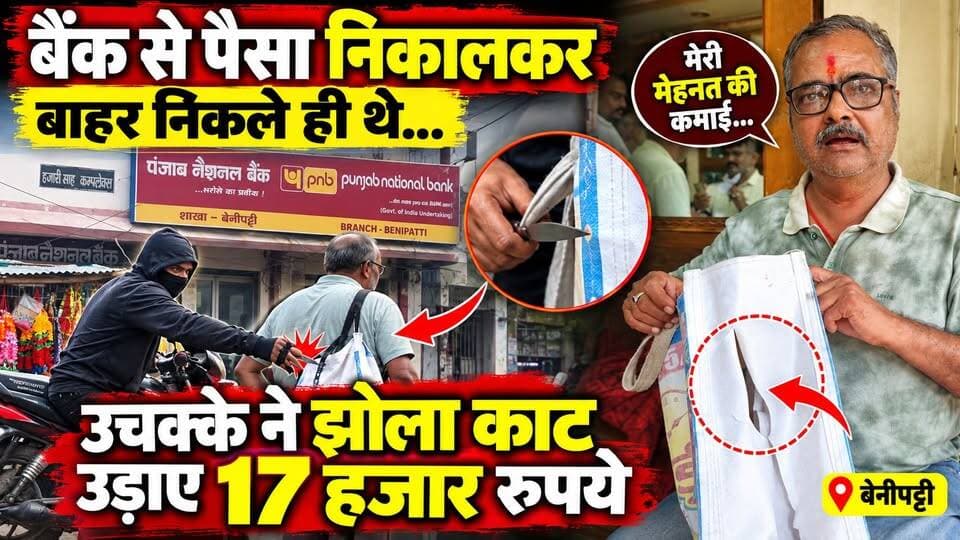 बैंक से पैसा निकालकर बाहर निकले ही थे, उचक्के ने झोला काट उड़ाए 17 हजार रुपये