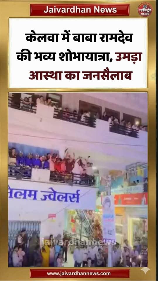 केलवा में बाबा रामदेव की भव्य शोभायात्रा, उमड़ा आस्था का जनसैलाब #rajsamandnews