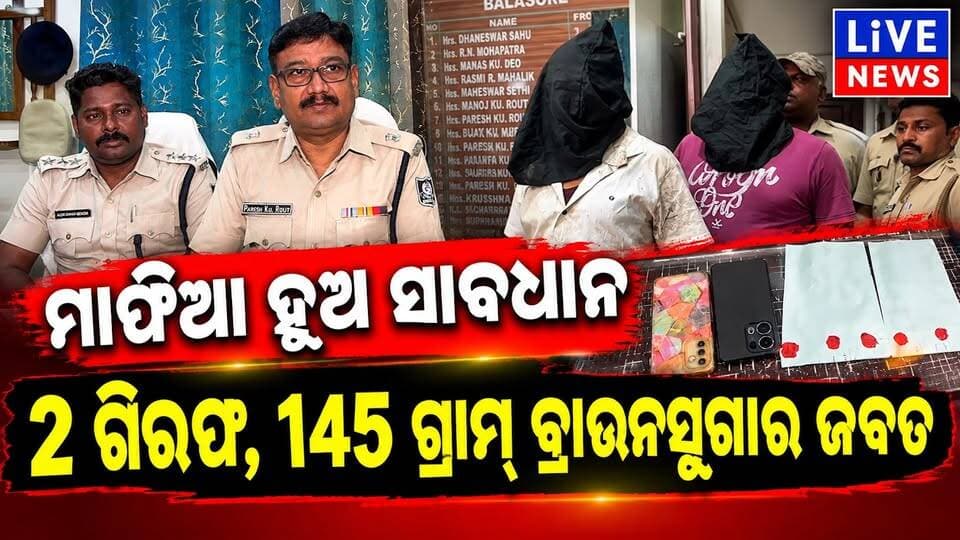 ମାଫିଆ ହୁଅ ସାବଧାନ #police #crimenews #politics #odisha #livenews #breakingnews