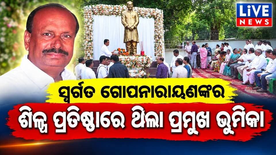 ପୂର୍ବତନ ବିଧାୟକ ଗୋପନାରାୟଣଙ୍କ ସମୟରେ ପ୍ରତିଷ୍ଠା ହୋଇଥିଲା ବାଲେଶ୍ବରରେ ମଧ୍ୟ୍ୟମ ଶିଳ୍ପ #politics #congress #bjp #bjd #odisha #livenews #breakingnews