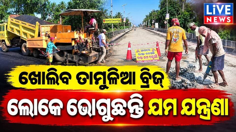 ଏବେଠୁ ଖୋଲିବ ତାମୁଳିଆ ବ୍ରିଜ୍ #odisha #road #engineering #livenews #breakingnews