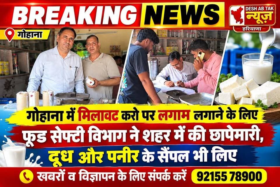 गोहाना में मिलावट करो पर लगाम लगाने के लिए फूड सेफ्टी विभाग ने शहर में की छापेमारी, दूध और पनीर के सैंपल भी लिए, दुकानदारों में मचा हड़कंप...