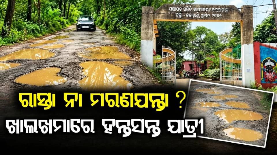 ରାସ୍ତା ନା ମରଣଯନ୍ତା? ଖାଲଖମାରେ ହନ୍ତସନ୍ତ ଯାତ୍ରୀ
#kalahandi
#RoadProblem
#OdishaNews
#OdishriLiveNews
#OdiaNews