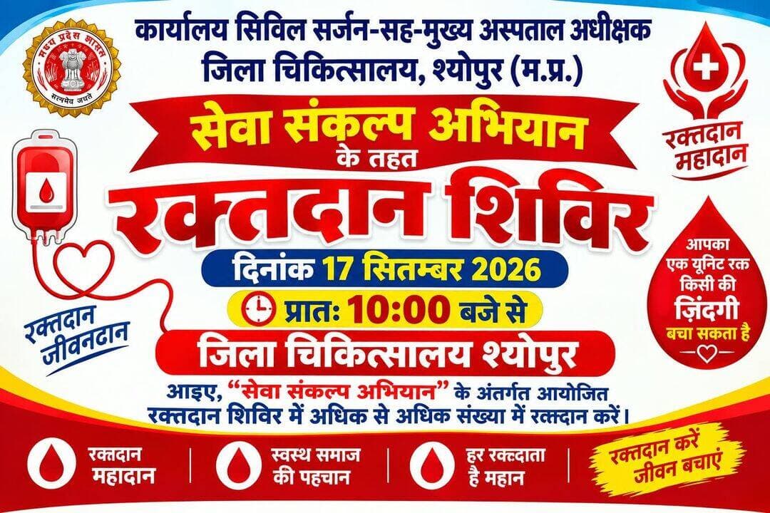 सेवा संकल्प अभियान के तहत रक्तदान शिविर 17 सितंबर को
जिला चिकित्सालय श्योपुर में 10 बजे से
-
CM Madhya Pradesh
Jansampark Madhya Pradesh
<nis:link nis:type=tag nis:id=jansamparkmp nis:value=JansamparkMP nis:enabled=true nis:link/>
<nis:link nis:type=tag nis:id=sheopur nis:value=sheopur nis:enabled=true nis:link/>