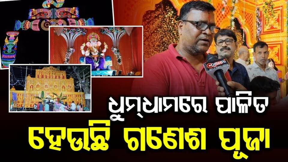 ତାଳଚେରରେ ଧୁମଧାମରେ ଗଣେଶ ପୂଜା, ଆଲୋକମାଳାରେ ଝଲସୁଛି ସହର
#Talcher
#GaneshPuja
#GaneshChaturthi
#OdishaFestival
#OdishaNews