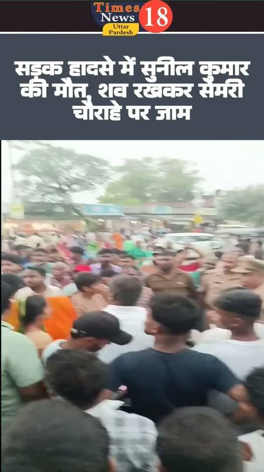सड़क हादसे में सुनील कुमार की मौत, शव रखकर सेमरी चौराहे पर जाम
#paliakalankheri #followers #news #highlights