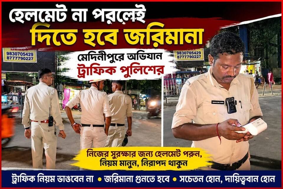 হেলমেট না পরলেই দিতে হবে জরিমানা, মেদিনীপুরে অভিযান ট্রাফিক পুলিশের,
#vairalreels #মেদিনীপুরশহর #vairalpost #খড়গপুর #vairalvideo #মেদিনীপুর #khargapur #Salboni #post #bikelife #bike #bikers #bikelover #ghatal #Keshpur #salboni