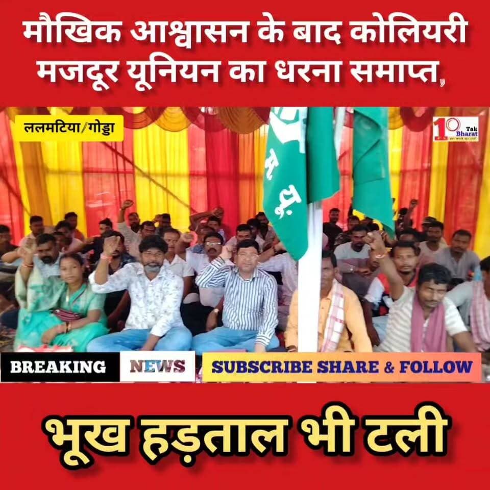 मौखिक आश्वासन के बाद दी झारखंड कोलियरी मजदूर यूनियन का धरना समाप्त, भूख हड़ताल भी टली।
Coal India Limited #coal #coalindia #coalmining #गोड्डा #mahagama #Lalmatia