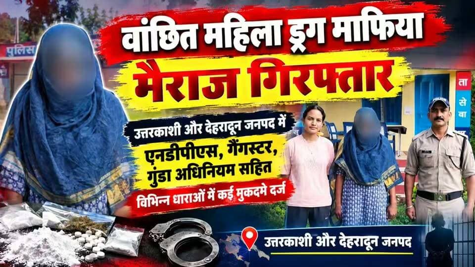 उत्तराखंड की वांटेड गैंगस्टर ड्रग माफिया गिरफ्तार....
#news #uttrakhand #police #Crime #tranding