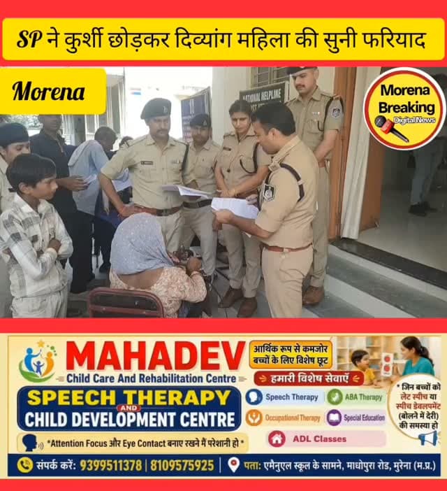 जनसुनवाई में एसपी ने कुर्सी छोड़कर सुनी दिव्यांग महिला की फरियाद,
देवर पर गाली-गलौज और धमकी देने का महिला ने लगाया आरोप, सिटी कोतवाली में सुनवाई नहीं होने पर पहुंची एसपी के पास
मुरैना। जनसुनवाई के दौरान मंगलवार को उस समय मानवीय संवेदना की तस्वीर देखने को मिली, जब मुरैना एसपी धर्मराज मीणा ने अपनी कुर्सी छोड़कर एक दिव्यांग महिला के पास पहुंचकर उसकी फरियाद सुनी। महिला ने अपने देवर पर आए दिन गाली-गलौज करने और धमकी देने का आरोप लगाते हुए कार्रवाई की मांग की।
बताया गया है कि आम पुरा निवासी रेखा राठौर अपने देवर की कथित हरकतों से परेशान हैं। महिला ने आरोप लगाया है कि उसका देवर आए दिन उसके साथ गाली-गलौज करता है और धमकी देता है। मामले को लेकर महिला ने सिटी कोतवाली थाने में आवेदन देकर शिकायत भी की थी, लेकिन सुनवाई नहीं होने के बाद वह मंगलवार को पुलिस अधीक्षक की जनसुनवाई में पहुंची।
#मुरैना #morena2025 #trendingpost2024 #morena #morena2024