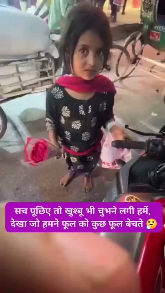 सच पूछिए तो खुशबू भी चुभने लगी हमें...", सड़कों पर फूल बेचते बच्चों का वीडियो देख भावुक हुए लोग
सोशल मीडिया पर इन दिनों बाल मजदूरी और बच्चों के संघर्ष को दर्शाती एक भावुक पोस्ट तेजी से वायरल हो रही है। वायरल वीडियो में कुछ छोटे बच्चे सड़कों पर लोगों को फूल बेचते और जीवनयापन के लिए कड़ी मेहनत करते दिखाई दे रहे हैं।
सोशल मीडिया पर वायरल हुई पंक्तियां
इस दृश्य को देखकर एक यूजर ने मशहूर शायरी की पंक्तियां साझा करते हुए लिखा— "सच पूछिए तो खुशबू भी चुभने लगी हमें, देखा जो हमने फूल को कुछ फूल बेचते॥" यह भावनात्मक संदेश लोगों के दिलों को छू रहा है और इंटरनेट पर जमकर शेयर किया जा रहा है।
बाल मजदूरी पर उठे सवाल
वायरल हो रही इस पोस्ट ने एक बार फिर समाज और प्रशासन के सामने कड़वा सच लाकर खड़ा कर दिया है। जहाँ बच्चों के हाथों में किताबें और खिलौने होने चाहिए, वहाँ वे पेट भरने के लिए फूल बेचने को मजबूर हैं। सोशल मीडिया यूजर्स इस पर तरह-तरह की प्रतिक्रियाएं दे रहे हैं और मासूमों के पुनर्वास व शिक्षा के लिए पुख्ता इंतजाम करने की मांग उठा रहे हैं।
