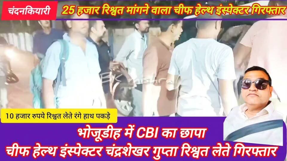🔴 ब्रेकिंग चंदनकियारी
भोजूडीह में CBI का छापा, चीफ हेल्थ इंस्पेक्टर रिश्वत लेते गिरफ्तार
भोजूडीह: दक्षिण पूर्व रेलवे के आद्रा मंडल अंतर्गत भोजूडीह रेलवे स्वास्थ्य केंद्र में मंगलवार को CBI की धनबाद टीम ने बड़ी कार्रवाई की। टीम ने चीफ हेल्थ इंस्पेक्टर चंद्रशेखर गुप्ता को कथित रूप से 10 हजार रुपये रिश्वत लेते रंगे हाथ गिरफ्तार किया।
बताया जा रहा है कि स्वास्थ्य केंद्र में कार्यरत सफाईकर्मी से छुट्टी देने के एवज में 25 हजार रुपये रिश्वत की मांग की गई थी। शिकायत मिलने के बाद CBI ने जांच के उपरांत जाल बिछाया और आरोपी को रिश्वत की रकम लेते गिरफ्तार कर लिया।
कार्रवाई के दौरान CBI की टीम ने आरोपी के कार्यालय और आवास पर घंटों तलाशी भी ली। गिरफ्तारी के बाद टीम आरोपी को अपने साथ लेकर चली गई। CBI के अनुसार, आरोपी को बुधवार को न्यायालय में पेश किया जाएगा। मामले की जांच जारी है।
👉 भोजूडीह में इससे पहले भी CBI रिश्वतखोरी के मामले में कार्रवाई कर चुकी है।
📍 रिपोर्ट: ब्योमकेश मिश्रा
#BokaroNews #चंदनकियारी #BreakingNews SP Bokaro DC Bokaro