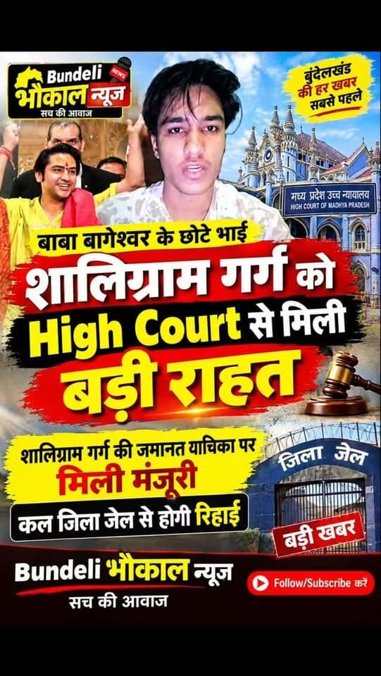 शालिग्राम गर्ग को हाईकोर्ट से बड़ी राहत! जमानत याचिका मंजूर, कल जेल से रिहाई
बाबा बागेश्वर के भाई शालिग्राम गर्ग की हाईकोर्ट से हुई जमानत,50 हजार के मुचलके पर हुई जमानत
दरसल बीते दिनों छतरपुर न्यायलय की जिला सत्र न्यायाधीश निधि सक्सेना के न्यायालय में शालिग़राम गर्ग की अधिवक्ता ने दिनांक 25/8 /2026 को जमानत आवेदन न्यायालय में लगाया गया था, अवकाश होने के कारण सुनवाई दिनांक 29/8 को हुई और दिनांक 31/08/2026 को न्यायालय द्वारा जमानत निरस्त कर दी गई थी,लेकिन अब हाई कोर्ट ने बीते दिनों शालिग्राम गर्ग की जमानत मंजूर कर ली है।।
बागेश्वर धाम सरकार
#ShaligramGarg #BageshwarDham #HighCourt #BreakingNews #BundeliBhaukaalNews Chhatarpur MadhyaPradesh