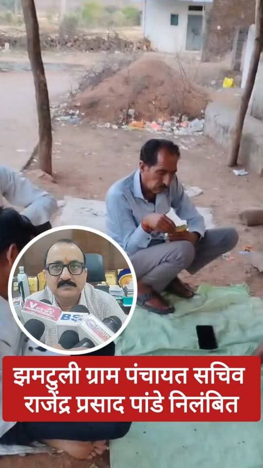 वायरल वीडियो के बाद पंचायत सचिव निलंबित, जुआ खेलने का आरोप
छतरपुर जिले में पंचायत सचिव पर कार्रवाई।
जिला पंचायत छतरपुर के आदेश के अनुसार, ग्राम पंचायत झमटुली के सचिव राजेंद्र कुमार पाण्डेय का सोशल मीडिया पर वायरल वीडियो सामने आने के बाद तत्काल प्रभाव से निलंबन किया गया है। आदेश में वायरल वीडियो में जुआ खेलते पाए जाने का उल्लेख करते हुए इसे गंभीर कदाचार की श्रेणी में माना गया है।
निलंबन अवधि में उन्हें जनपद पंचायत राजनगर मुख्यालय में नियत किया गया है। साथ ही संबंधित मामले में आरोप पत्र एवं अन्य दस्तावेज प्रस्तुत करने के निर्देश दिए गए हैं।
बुंदेली भौकाल न्यूज़ — सच की आवाज
#छतरपुर #पंचायतसचिव #निलंबन #ViralVideo #BundeliBhaukaalNews