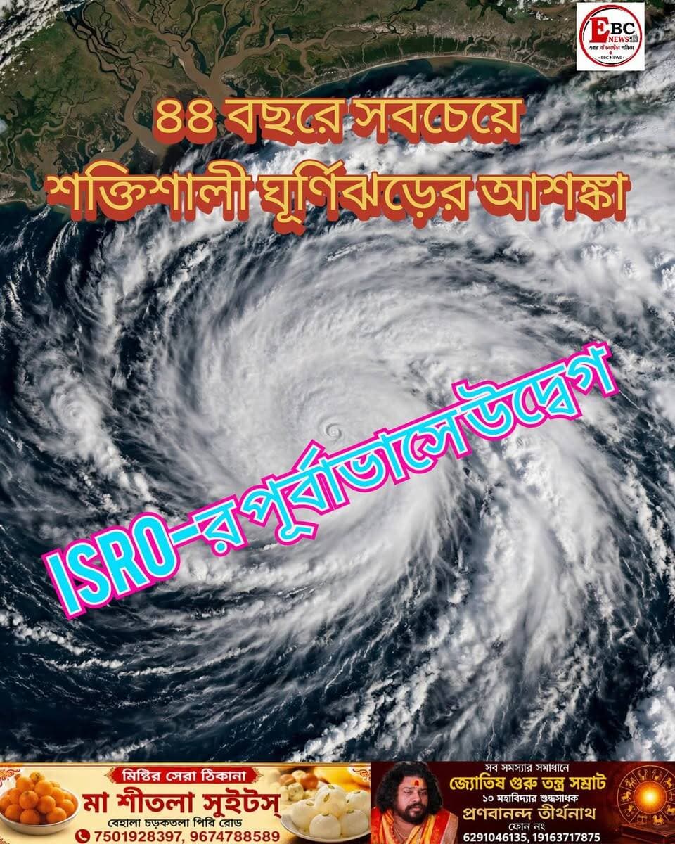 বুক কাঁপানো পূর্বাভাস! অক্টোবর-ডিসেম্বরে একাধিক ঘূর্ণিঝড়ের ইঙ্গিত।