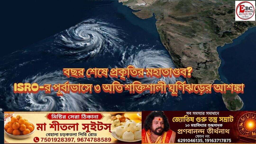 বছর শেষে প্রকৃতির মহাতাণ্ডবের আশঙ্কা? অক্টোবর-ডিসেম্বরে ৩ শক্তিশালী ঘূর্ণিঝড়ের পূর্বাভাস ISRO-র
বছরের শেষ তিন মাসে উত্তর ভারত মহাসাগরে বড়সড় অশনি সংকেত। ভারতীয় মহাকাশ গবেষণা সংস্থা ISRO-র অধীন স্পেস অ্যাপ্লিকেশনস সেন্টারের (SAC) পূর্বাভাস বলছে, ২০২৬ সালের অক্টোবর থেকে ডিসেম্বরের মধ্যে প্রায় তিনটি তীব্র ক্রান্তীয় ঘূর্ণিঝড় তৈরি হতে পারে।
গত ৮ সেপ্টেম্বর ISRO-র Meteorological & Oceanographic Satellite Data Archival Centre (MOSDAC) তাদের ওয়েবসাইটে এই মরসুমি পূর্বাভাসের একটি গ্রাফ প্রকাশ করেছে। সেখানেই উঠে এসেছে এই আশঙ্কার কথা।
কী বলছে ISRO-র পূর্বাভাস?
MOSDAC-এর পূর্বাভাস অনুযায়ী, বর্ষা পরবর্তী মরশুমে উত্তর ভারত মহাসাগরে তিনটি ট্রপিক্যাল সাইক্লোন তৈরি হতে পারে। এই তিনটি ঘূর্ণিঝড়ের সম্মিলিত ধ্বংসক্ষমতা বা Power Dissipation Index (PDI) হতে পারে প্রায় $13.06 \times 10^6$ knots³।
এই পরিসংখ্যানটি অত্যন্ত উদ্বেগজনক। হিসেব বলছে, এই শক্তি গত ৪৪ বছরের গড়ের তুলনায় প্রায় ৮৩% বেশি। অর্থাৎ ১৯৮২ থেকে ২০২৫ সাল পর্যন্ত উত্তর ভারত মহাসাগরে ঘূর্ণিঝড়ের গড় শক্তির তুলনায় এবারের সম্ভাব্য ঝড়গুলো অনেক বেশি শক্তিশালী হতে পারে।
পরিসংখ্যান অনুযায়ী, ১৯৯৬ থেকে ২০২৫ সাল পর্যন্ত ৩০ বছরে এই অঞ্চলে মোট ২৬৬টি ক্রান্তীয় ঘূর্ণিঝড় নথিভুক্ত হয়েছে। যদিও সবগুলো ভারতের উপকূলে আছড়ে পড়েনি।
এটি কি চূড়ান্ত সতর্কতা?
না। MOSDAC নিজেই জানিয়েছে, এটি কোনও নির্দিষ্ট ঘূর্ণিঝড়ের আগাম সতর্কতা নয়। এটি একটি দীর্ঘমেয়াদি মরসুমি অনুমান।
গত কয়েক দশকের জলবায়ু, বায়ুমণ্ডলীয় এবং মহাসাগরীয় তথ্য বিশ্লেষণ করে এই মডেল তৈরি করা হয়েছে। এর থেকে বোঝা যায়, এই মরশুমে কতগুলো ঘূর্ণিঝড় তৈরি হতে পারে এবং তাদের মোট শক্তি কত হতে পারে, কিন্তু কোন ঘূর্ণিঝড় কোথায় তৈরি হবে, তার গতিপথ কী হবে বা কোন উপকূলে আঘাত হানবে - তা এই পূর্বাভাস থেকে বলা সম্ভব নয়।
কোথায় নজর রাখতে হবে?
ISRO-র গবেষণা অনুযায়ী, অক্টোবর-নভেম্বর মাস বঙ্গোপসাগরে ঘূর্ণিঝড় তৈরির জন্য সবচেয়ে অনুকূল সময়। তাই অক্টোবর থেকে ডিসেম্বর পর্যন্ত বঙ্গোপসাগর ও আরব সাগরের দিকে বিশেষ নজর রাখতে হবে।
শুধু তাই নয়, আবহাওয়াবিদদের মতে, পশ্চিম প্রশান্ত মহাসাগর ও দক্ষিণ চিন সাগরেও নজর রাখা জরুরি। কারণ ওই অঞ্চলে তৈরি হওয়া কোনও টাইফুনের অবশিষ্টাংশ দক্ষিণ-পূর্ব এশিয়া হয়ে আন্দামান সাগরে প্রবেশ করতে পারে। যদিও এর অর্থ এই নয় যে প্রতিটি টাইফুনই ভারতের দিকে আসবে, তার গতিপথ নির্ভর করে বায়ুমণ্ডলীয় পরিস্থিতির ওপর।
বিশেষজ্ঞদের মতে, শুধু বাতাসের গতিবেগ দিয়েই ক্ষয়ক্ষতি বিচার করা যায় না। আম্পান বা ইয়াসের মতো অতিবৃষ্টি ও জলোচ্ছ্বাসও বড় কারণ। বঙ্গোপসাগরে শক্তিশালী ঘূর্ণিঝড় তৈরি হলে পশ্চিমবঙ্গ, ওড়িশা, অন্ধ্রপ্রদেশ ও তামিলনাড়ু উপকূল এবং আরব সাগরে তৈরি হলে পশ্চিম উপকূল ক্ষতিগ্রস্ত হতে পারে।
তবে এখনই কোনও সতর্কতা জারি করা হয়নি। এটি দুর্যোগ মোকাবিলার প্রস্তুতির জন্য একটি আগাম বৈজ্ঞানিক ইঙ্গিত হিসেবেই দেখছে ISRO।