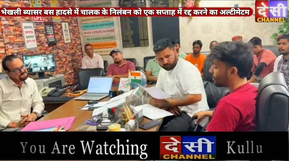 #kullu भेखली ब्यासर बस हादसे में चालक के निलंबन को एक सप्ताह में रद्द करने का अल्टीमेटम,
बंटी सराजी दल-बल के साथ पहुंचे निगम कार्यालय बाशिंग।
DC Kullu
देसी चैनल देवभूमि कुल्लू देसी चैनल कुल्लू देसी चैनल कुल्लू