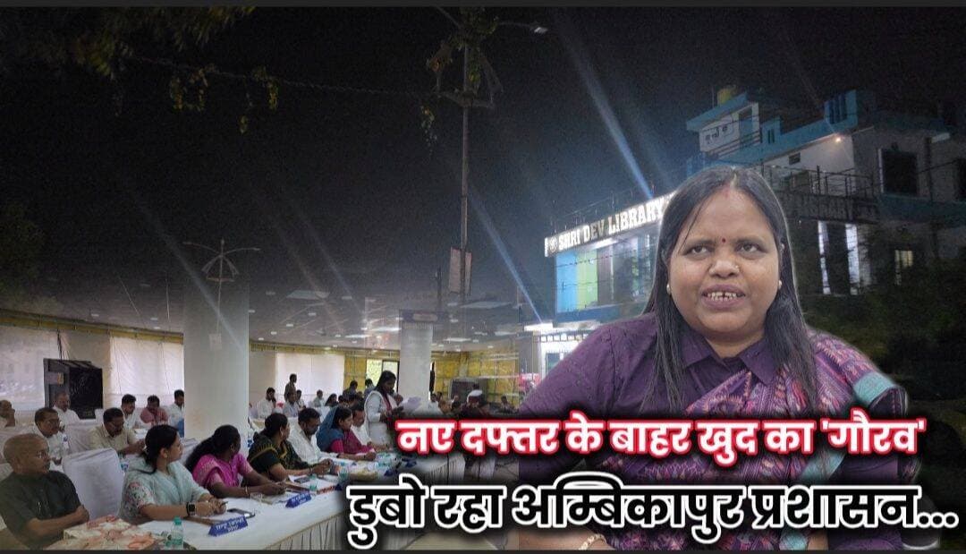 अंधेर नगरी, चौपट नगर निगम: नए दफ्तर के बाहर खुद का 'गौरव' डुबो रहा अम्बिकापुर प्रशासन, 'साय' सरकार के दावों की बीच सड़क पर निकली हवा। पूरी ख़बर पढ़े कॉमेंट बॉक्स पर...