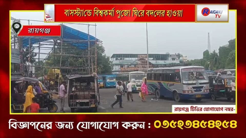 রায়গঞ্জ | এবার সব সংগঠনের পুজোর উদ্যোগ, জোরকদমে চলছে প্রস্তুতি
#Raiganj #BiswakarmaPuja #BusStand #PujaPreparation #BreakingNews