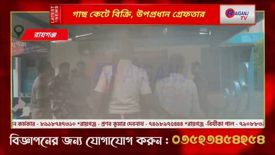 রায়গঞ্জ | গাছ কাটার ঘটনায় উপপ্রধান গ্রেফতার
#Raiganj #TreeCutting #Arrest #CrimeNews #BreakingNews