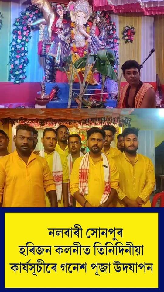 ⭕নলবাৰী সোনপুৰ হৰিজন কলনীত তিনিদিনীয়া কাৰ্যসূচীৰে গনেশ পূজা উদযাপন
⭕ নাগাৰা নাম প্ৰদৰ্শন
#nalbari
#ganeshpuja
#Sonpur
#axombroadcast24