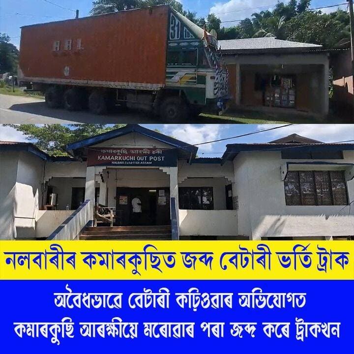 ⭕নলবাৰীৰ কমাৰকুছিত জব্দ বেটাৰী ভৰ্তি এখন ট্ৰাক ।
⭕অবৈধভাৱে বেটাৰী কঢ়িওৱাৰ অভিযোগত কমাৰকুছি আৰক্ষীয়ে মৰোৱাৰ পৰা HR67 B5878 নম্বৰৰ ট্ৰাকখন জব্দ কৰা বুলি জানিব পৰা গৈছে
⭕ঘটনা সন্দৰ্ভত সবিশেষ তথ্য দিয়াৰ পৰা বিৰত কমাৰকুছি আৰক্ষী
#Nalbari
#axombroadcast24