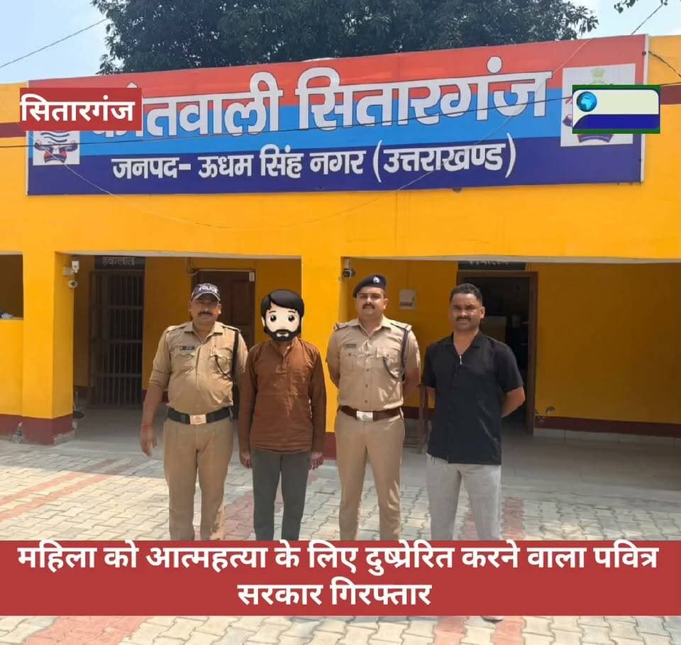 सितारगज। एसएसपी अजय गणपति के निर्देशन में अपराध एवं अपराधियों के विरुद्ध सितारगंज पुलिस की प्रभावी कार्रवाई।
महिला को मानसिक रूप से प्रताड़ित कर आत्महत्या के लिए दुष्प्रेरित करने वाला अभियुक्त गिरफ्तार
▶️ *घटना का संक्षिप्त विवरण-
दिदिनांक 15-08-2026 को सितारगंज बाईपास रोड पर एक टुकटुक में आग लगने की सूचना प्राप्त हुई। सूचना पर पुलिस टीम द्वारा तत्काल मौके पर पहुंचकर जानकारी की गई तो टुकटुक में पवित्र सरकार एवं सरस्वती के झुलसने की जानकारी प्राप्त हुई। प्रारम्भिक जांच से ज्ञात हुआ कि सरस्वती द्वारा टुकटुक के अंदर अपने ऊपर पेट्रोल डालकर आग लगा ली गई, जिससे सरस्वती एवं पवित्र सरकार दोनों गंभीर रूप से झुलस गए। दोनों घायलों को उपचार हेतु उपजिला चिकित्सालय सितारगंज ले जाया गया, जहां से चिकित्सकों द्वारा प्राथमिक उपचार के उपरान्त दोनों को सुशीला तिवारी अस्पताल हल्द्वानी रेफर किया गया। सरस्वती लगभग 80 प्रतिशत जल गई थी तथा उसकी गंभीर स्थिति को देखते हुए चिकित्सकों द्वारा उसे एम्स ऋषिकेश रेफर किया गया, जहां उपचार के दौरान दिनांक 19-08-2026 को उसकी मृत्यु हो गई। वहीं पवित्र सरकार लगभग 18-20 प्रतिशत झुलसा था, जिसका उपचार सुशीला तिवारी अस्पताल हल्द्वानी में कराया गया।
▶️ महिला के साथ हुई गंभीर घटना का तत्काल संज्ञान लेते हुए श्रीमान वरिष्ठ पुलिस अधीक्षक महोदय श्री अजय गणपति द्वारा प्रकरण की निष्पक्ष जांच एवं दोषी के विरुद्ध कठोर वैधानिक कार्रवाई के निर्देश दिए गए। उक्त निर्देशों के क्रम में श्रीमान पुलिस अधीक्षक नगर रुद्रपुर एवं श्रीमान क्षेत्राधिकारी सितारगंज के निर्देशन तथा प्रभारी निरीक्षक कोतवाली सितारगंज के नेतृत्व में पुलिस टीम द्वारा निष्पक्ष विवेचनात्मक कार्रवाई प्रारम्भ की गई।
▶️ मृतका के पिता श्री दयाल चंद्र मंडल द्वारा तहरीर देकर आरोप लगाया गया कि पवित्र सरकार ने सरस्वती पर पेट्रोल डालकर आग लगाई है। तहरीर के आधार पर मु0अ0सं0-410/2026 धारा 118(1), 118(2), 351(3) बीएनएस पंजीकृत कर विवेचना वरिष्ठ उपनिरीक्षक जावेद मलिक के सुपुर्द की गई।
▶️ *विवेचना में प्रकाश में आया कि
अभियुक्त पवित्र सरकार शादीशुदा है तथा उसके दो बच्चे हैं। पूर्व में एक संस्था के माध्यम से कार्य करने के दौरान उसका सरस्वती से संपर्क हुआ था, जिसके बाद दोनों के मध्य करीब 02-03 वर्षों से प्रेम संबंध स्थापित हो गए थे। सरस्वती अपने पति से पारिवारिक विवाद के कारण अपनी दो बेटियों के साथ मायके में अलग रह रही थी।दोनों के संबंध की जानकारी पवित्र सरकार की पत्नी एवं परिजनों को होने पर परिवार में विरोध शुरू हो गया। पवित्र सरकार अपनी पत्नी पर सरस्वती से संपर्क बनाए रखने के लिए दबाव डालता तथा कहता था कि वह सरस्वती के बिना नहीं रह सकता, मर जाएगा, फांसी लगा लेगा अथवा जहर खा लेगा। वहीं सरस्वती ने अपनी माता को बताया था कि पवित्र सरकार उसे परेशान करता है, उससे शादी करने तथा मकान बेचकर कहीं दूसरी जगह साथ रहने की बात कहता है और वह उससे पीछा छुड़ाना चाहती है!परिजनों के विरोध के बाद पवित्र सरकार ने सरस्वती से बातचीत कम कर दी, जिससे वह मानसिक रूप से परेशान हो गई तथा उसके द्वारा नशीला पदार्थ खा लेने की बात सामने आई। उपचार के बाद वह बेचैनी की स्थिति में शक्तिफार्म पहुंची और पवित्र सरकार से मिलने का प्रयास किया। सूचना पर पवित्र सरकार एवं उसके परिजनों को शक्तिफार्म चौकी बुलाया गया, जहां बातचीत के दौरान दोनों के प्रेम संबंध की जानकारी सामने आई। इसके बाद पवित्र सरकार और उसके ससुराल वालो की पंचायत में पवित्र सरकार द्वारा परिवार के दबाव में सरस्वती से आगे कोई संबंध न रखने की बात कही गई तथा उसने अपना मोबाइल नंबर भी बंद कर दिया।करीब 10-12 दिन तक पवित्र सरकार से बातचीत न होने के कारण सरस्वती अत्यधिक परेशान हो गई और दिनांक 15-08-2026 को सितारगंज पहुंचकर पवित्र सरकार के टुकटुक में बैठी, जहां उसके द्वारा स्वयं पर पेट्रोल डालकर आग लगा ली गई। विवेचना के दौरान उपलब्ध गवाहियों, सीसीटीवी एवं अन्य साक्ष्यों के समग्र परीक्षण से सरस्वती द्वारा स्वयं आग लगाकर आत्महत्या किए जाने तथा उससे पूर्व पवित्र सरकार द्वारा लगातार मानसिक दबाव, संबंध एवं विवाह के लिए दबाव तथा आत्महत्या की धमकियां दिए जाने के तथ्य सामने आए, जिन्हें आत्महत्या के दुष्प्रेरण की कड़ी के रूप में पाया गया।
▶️ विवेचना के आधार पर धारा 118(1), 118(2) बीएनएस को धारा 108 बीएनएस में तरमीम किया गया तथा अभियुक्त पवित्र सरकार उर्फ कन्हई को दिनांक 14-09-2026 को पूछताछ के उपरांत धारा 108, 351(3) बीएनएस में गिरफ्तार किया गया। अभियुक्त को माननीय न्यायालय के समक्ष पेश कर अग्रिम कार्यवाही अमल में लायी जा रही है!
🔹गिरफ्तार अभियुक्त-
पवित्र सरकार उर्फ कन्हई पुत्र नारायण सरकार, निवासी शक्तिफार्म नं0-01, बैकुंठपुर, कोतवाली सितारगंज, उम्र 35 वर्ष।
🔹 पुलिस टीम-
प्रभारी निरीक्षक सुंदरम शर्मा
वरिष्ठ उपनिरीक्षक/विवेचक जावेद मलिक
हे0का0 मतलूब खान
हे0का0 जगदीश सिंह कोठियाल
का0 कृष्ण चन्द्र
का0 प्रेम कनवाल