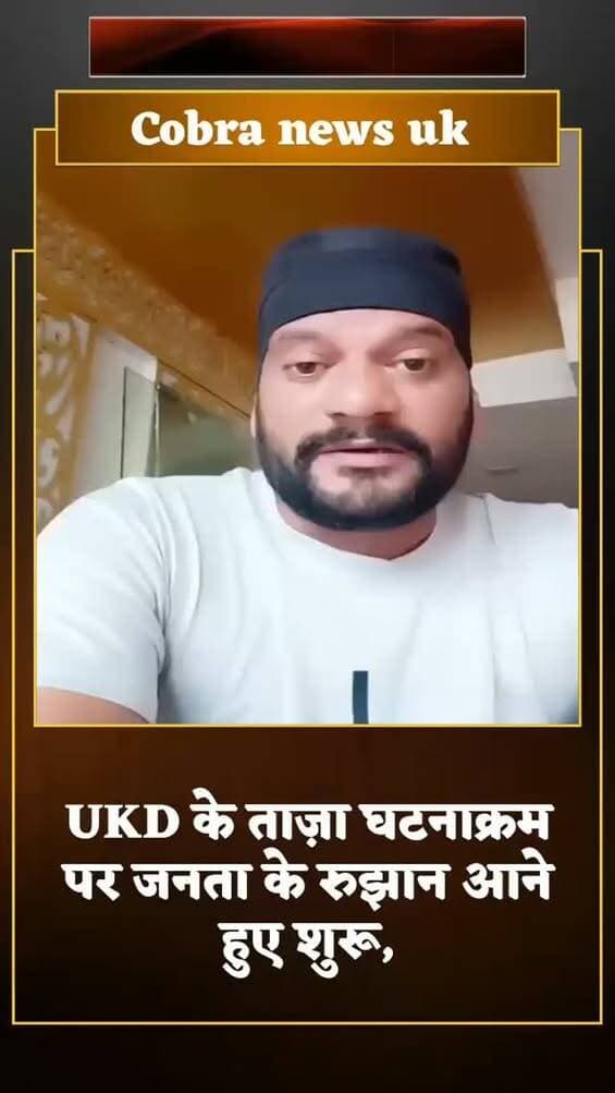 राज्य बचाने के लिये आप हमारा साथ दीजिए,हम ही उक्रांद हैं, उत्तराखंड क्रांति दल डेमोक्रेटिक ही अब वास्तविक उक्रांद है
<nis:link nis:type=tag nis:id=लोकउक्रांद nis:value=लोकउक्रांद nis:enabled=true nis:link/>