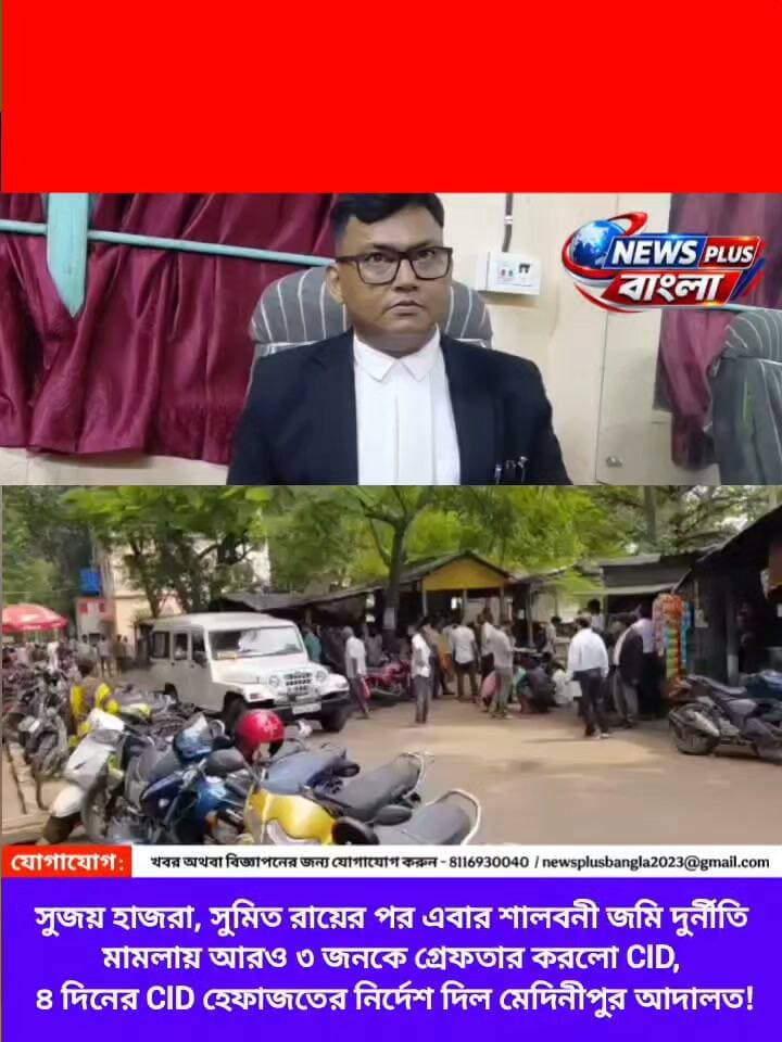 সুজয় হাজরা, সুমিত রায়ের পর এবার শালবনী জমি দুর্নীতি মামলায় আরও ৩ জনকে গ্রেফতার করলো CID,
৪ দিনের CID হেফাজতের নির্দেশ দিল মেদিনীপুর আদালত!
#midnapore #medinipur #Salboni #salbonilandscam #salboniland #AbhishekBanerjee #sumitroy #SujoyHazra #kharagpur #CID CID West Bengal BJP West Bengal Bharatiya Janata Party (BJP) Suvendu Adhikari Samik Bhattacharya Abhishek Banerjee All India Trinamool Congress West Bengal Police Mamata Banerjee