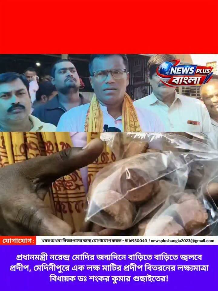প্রধানমন্ত্রী নরেন্দ্র মোদির জন্মদিন উপলক্ষে বাড়িতে বাড়িতে জ্বলবে প্রদীপ, মেদিনীপুরে এক লক্ষ মাটির প্রদীপ বিতরনের লক্ষ্যমাত্রা বিধায়ক ডঃ শংকর কুমার গুছাইতের!
#medinipurtown #medinipur #midnapore #kharagpur #salboni #debra #pingla #sabang #viral BJP West Bengal Bharatiya Janata Party (BJP) Suvendu Adhikari Samik Bhattacharya Dr. Sukanta Majumdar Narendra Modi PMO India