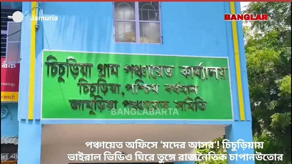 পঞ্চায়েত অফিসে ‘মদের আসর’! চিচুড়িয়ায় ভাইরাল ভিডিও ঘিরে তুঙ্গে রাজনৈতিক চাপানউতোর
#Jamurianews #newsjamuria #kultinews #পঞ্চায়েত #newskulti #jamuria_news