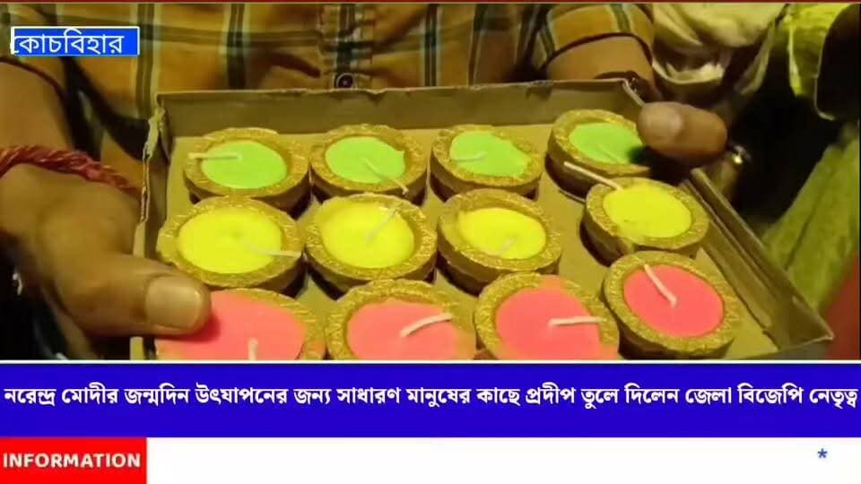 ভারতবর্ষের প্রধানমন্ত্রী নরেন্দ্র মোদীর জন্মদিন উদযাপনের জন্য সাধারণ মানুষের হাতে প্রদীপ তুলে দিলেন কোচবিহার জেলা বিজেপি নেতৃত্ব