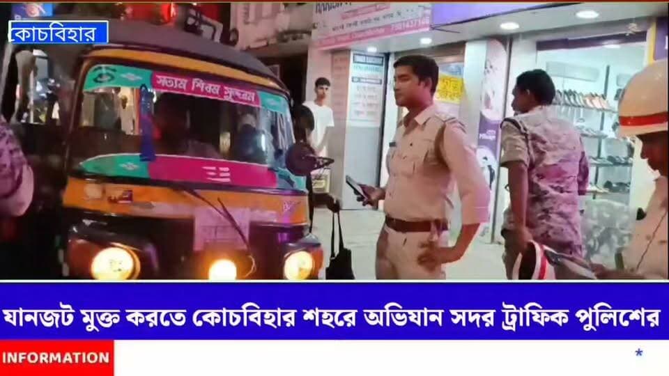 কোচবিহার শহরে যানজট মুক্ত রাখতে সদর ট্রাফিক পুলিশের বিশেষ অভিযান।