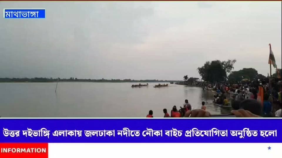 মাথাভাঙ্গা হাজরাহাট উত্তর দইভাঙ্গি এলাকায় জলঢাকা নদীতে নৌকা বাইচ প্রতিযোগিতা অনুষ্ঠিত হলো