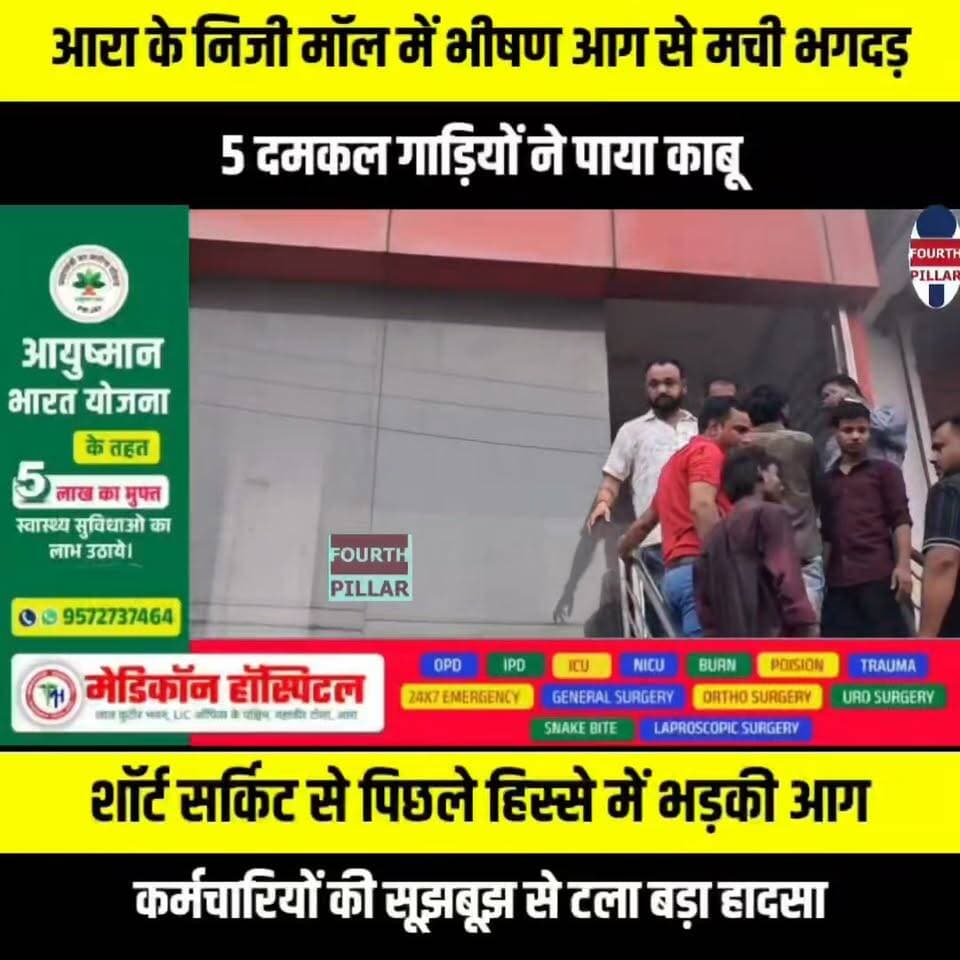आरा के निजी मॉल में भीषण आग से मची भगदड़, 5 दमकल गाड़ियों ने पाया काबू
शॉर्ट सर्किट से पिछले हिस्से में भड़की आग, धुआं और लपटें उठते ही मॉल में मची अफरा-तफरी; कर्मचारियों की सूझबूझ से टला बड़ा हादसा