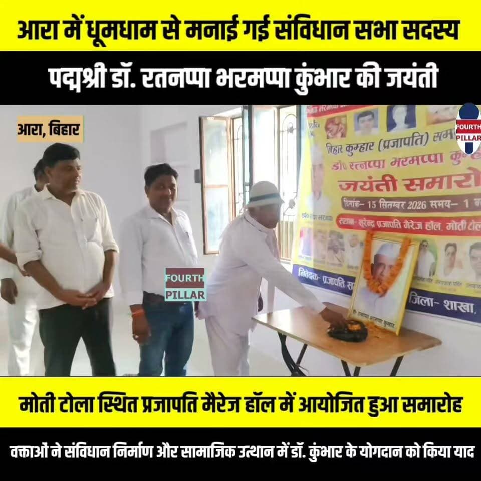 आरा में धूमधाम से मनाई गई संविधान सभा सदस्य पद्मश्री डॉ. रतनप्पा भरमप्पा कुंभार की जयंती
मोती टोला स्थित प्रजापति मैरेज हॉल में आयोजित हुआ समारोह, वक्ताओं ने संविधान निर्माण और सामाजिक उत्थान में डॉ. कुंभार के योगदान को किया याद