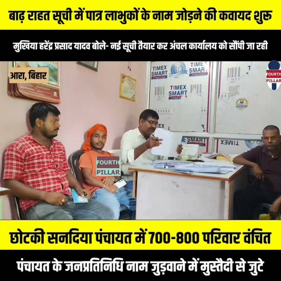 बाढ़ राहत सूची में पात्र लाभुकों के नाम जोड़ने की कवायद शुरू, मुखिया हरेंद्र प्रसाद यादव बोले- नई सूची तैयार कर अंचल कार्यालय को सौंपी जा रही
छोटकी सनदिया पंचायत में 700-800 परिवार वंचित, पंचायत के जनप्रतिनिधि नाम जुड़वाने में मुस्तैदी से जुटे