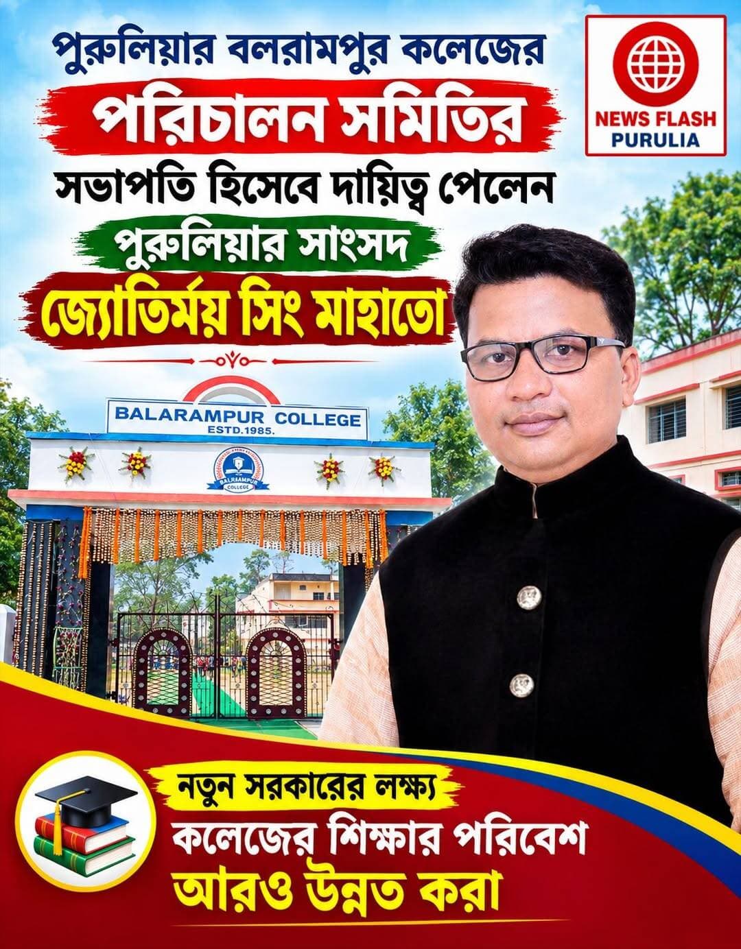 পুরুলিয়ার বলরামপুর কলেজের পরিচালন সমিতির
সভাপতি হলেন জ্যোতির্ময় সিং মাহাতো।