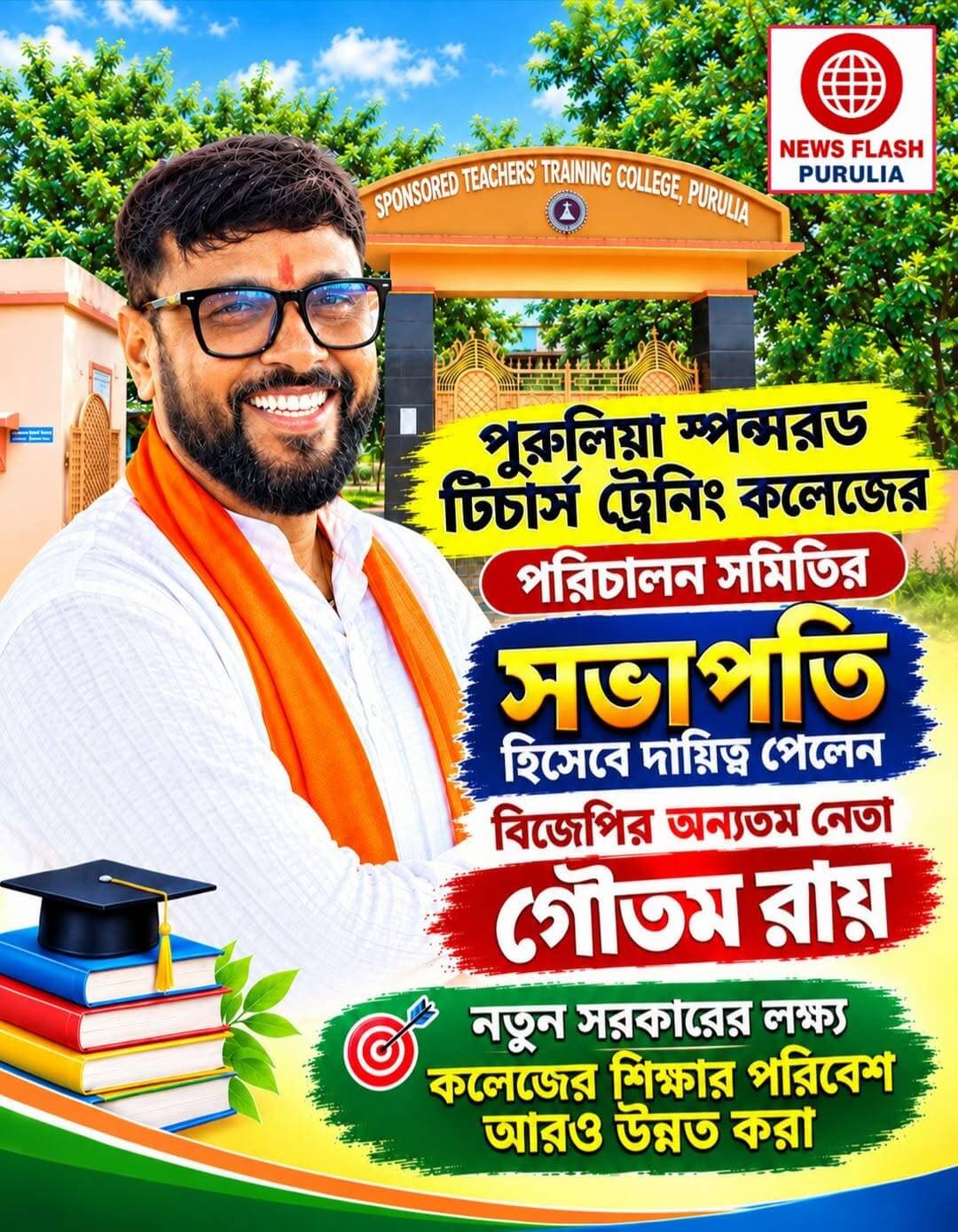 পুরুলিয়া 'স্পন্সরড টিচার্স ট্রেনিং কলেজ' -এর
পরিচালন সমিতির সভাপতি হলেন গৌতম রায়।