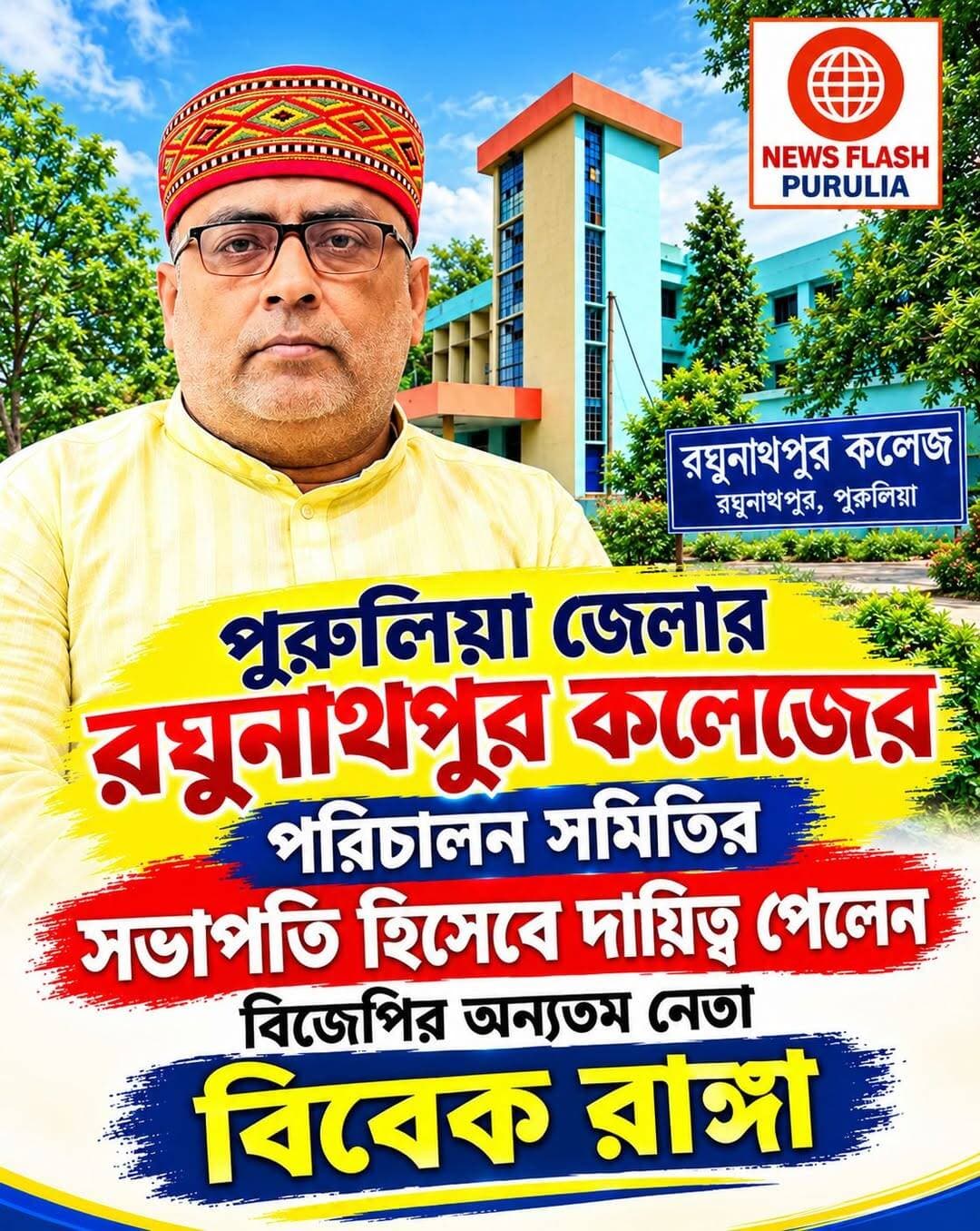 পুরুলিয়ার রঘুনাথপুর কলেজের পরিচালন সমিতির সভাপতি হিসেবে দায়িত্ব পেলেন বিবেক রাঙ্গা।