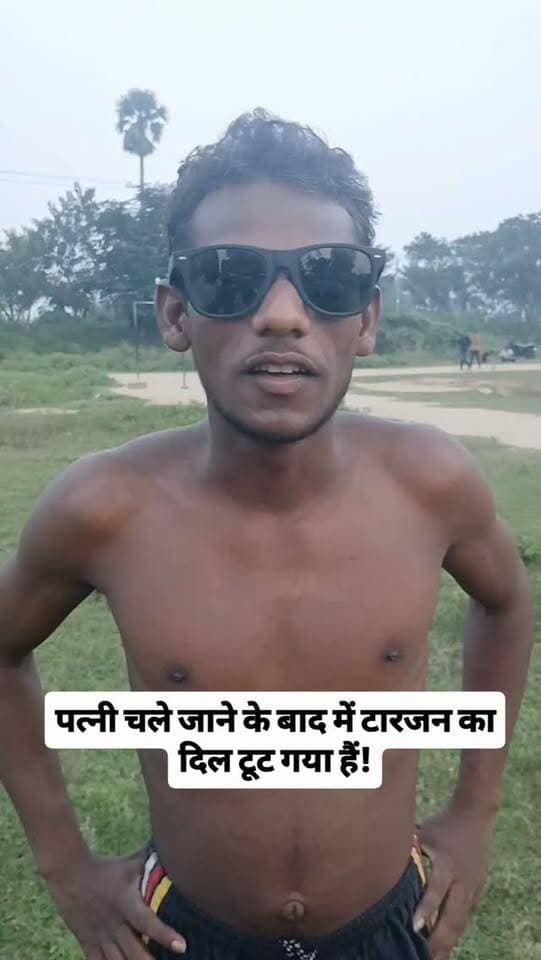 पत्नी छोड़कर जाने के बाद में टारजन का दिल टूट गया हैं ! #bdbiharjharkhand #viralvideo #instagram #fesbookreels❤️