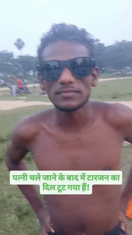 पत्नी छोड़ चले जाने के बाद से टारजन का दिल टूट गया हैं! #bdbiharjharkhand #viralvideo #bihar