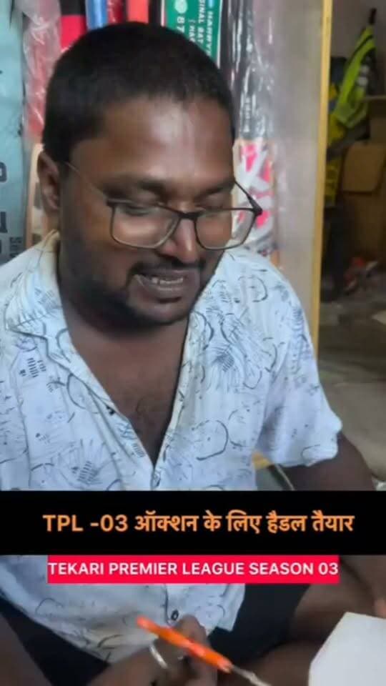 TPL सीजन 03 ऑक्शन 20 / 09/ 2026 को होगा उसके लिए हैंडल बन कर तैयार! #bdbiharjharkhand #tpl #ipl #tekari #gaya