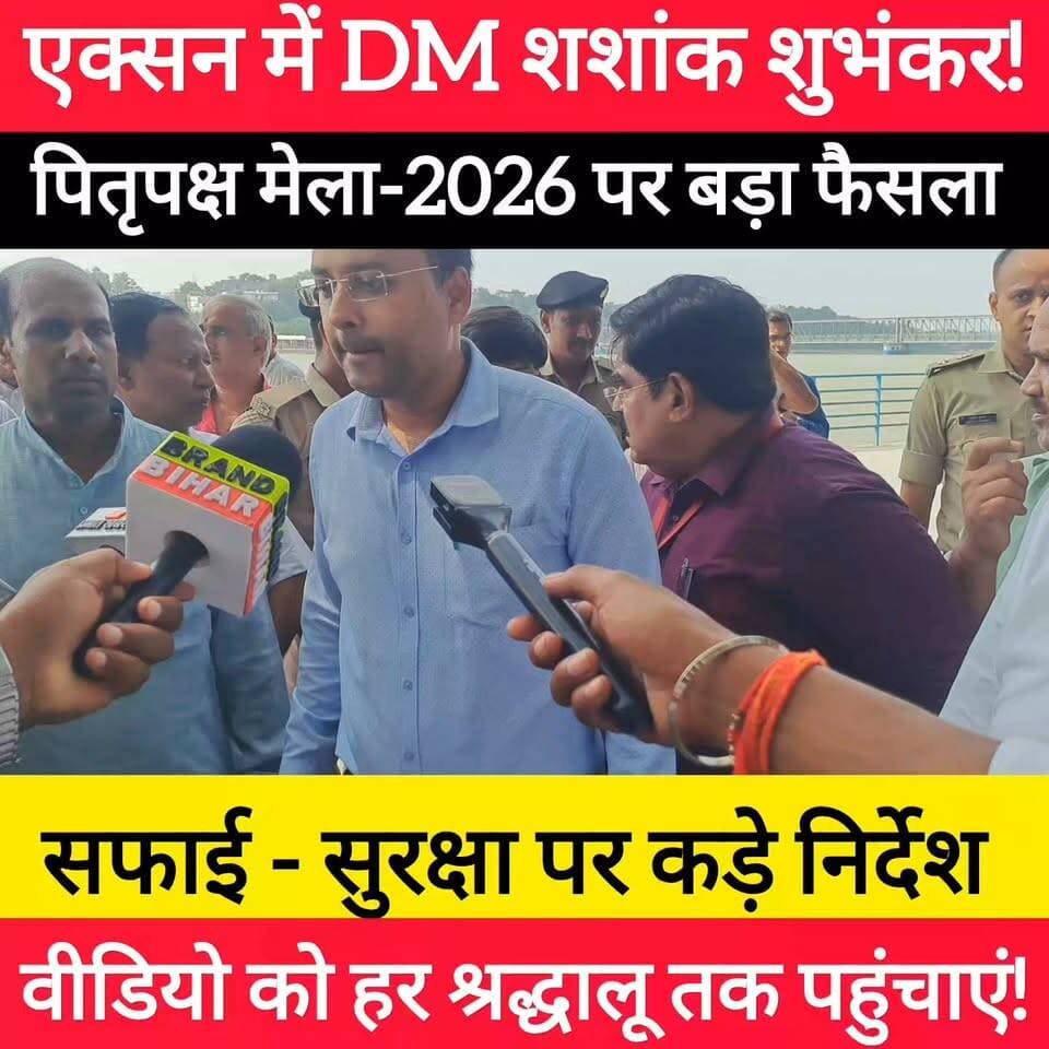 पितृपक्ष मेले को लेकर एक्शन में गया DM डॉ. शशांक शुभंकर! तैयारियों का जायजा लेने के बाद प्रेस कॉन्फ्रेंस में कह दी बड़ी बात। हर श्रद्धालु तक शेयर करें! #bdbiharjharkhand #पितृपक्ष #PitruPakshaMela #GayaDM #DrShashankSubhankar