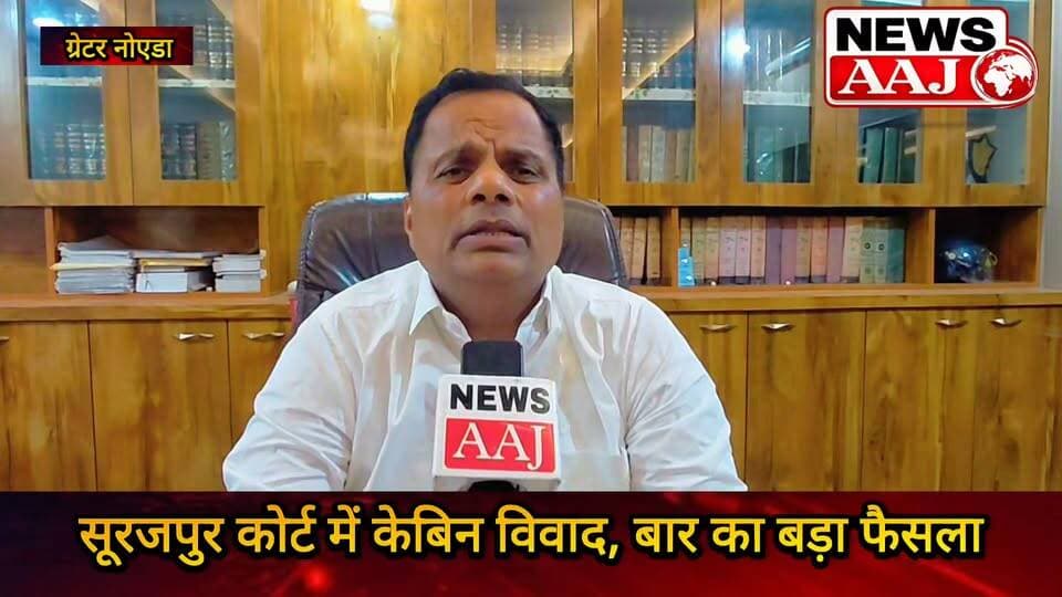 ग्रेटर नोएडा सूरजपुर कोर्ट में लाइब्रेरी केबिन विवाद पर बार एसोसिएशन सख्त, तोड़फोड़ के आरोपों पर निंदा प्रस्ताव; चुनावी उम्मीदवारी पर भी अनुशासनात्मक कार्रवाई का फैसला #GreaterNoida #SurajpurCourt #BarAssociation #GautamBuddhNagar