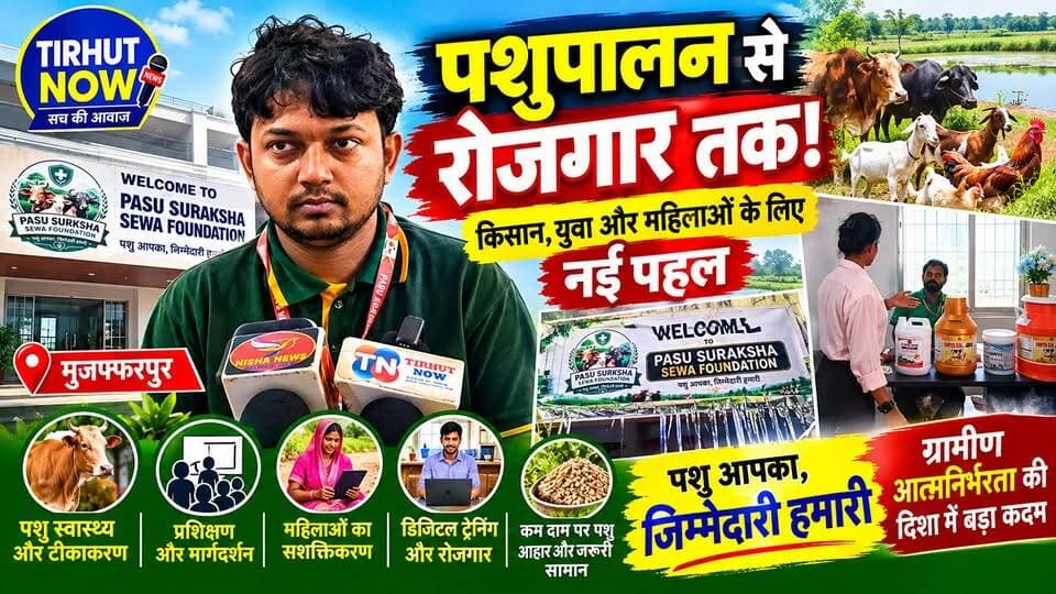 पशुपालन से रोजगार तक! मुजफ्फरपुर में नई पहल, किसान-युवा और महिलाओं के लिए खुलेंगे अवसर
#TirhutNow #Muzaffarpur #Pashupalan #RuralDevelopment #BiharNews