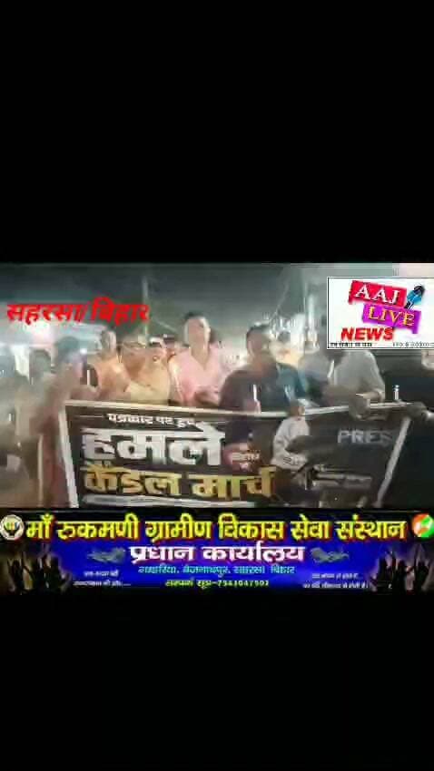 सदर अस्पताल सहरसा में प्रभात खबर के एक डिजिटल पत्रकार के साथ हुए गाली गलोज और मारपीट को लेकर कैंडल मार्च निकाला गया..देखिए पूरी खबर..