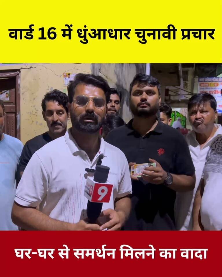 वार्ड 16 में चुनावी प्रचार चरम पर, घर-घर समर्थन मिलने का दावा