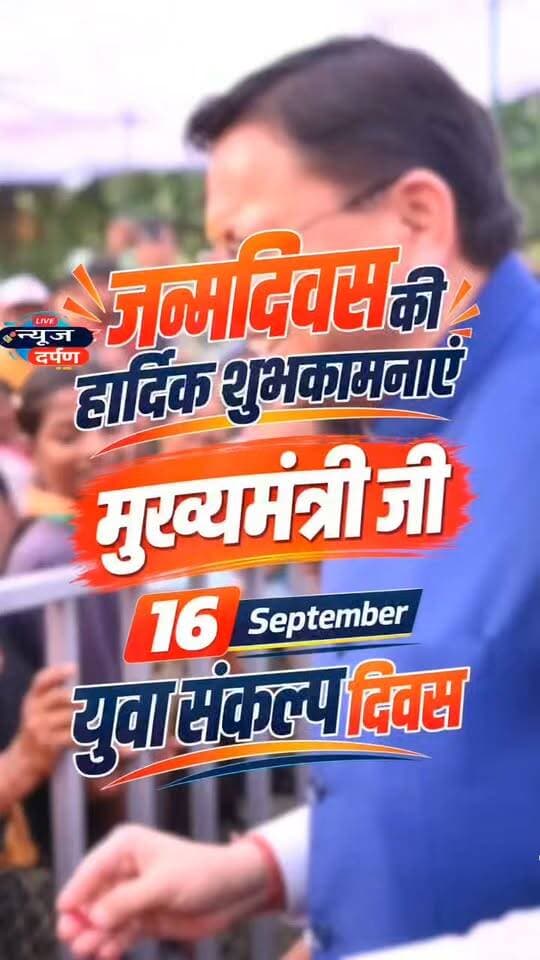 देवभूमि उत्तराखण्ड को नई पहचान और नई दिशा देने वाले मुख्यमंत्री पुष्कर सिंह धामी जी को जन्मदिन की हार्दिक शुभकामनाएं। 🎂💐
35 हजार+ युवाओं को रोजगार और देश में सबसे पहले UCC लागू करने जैसे ऐतिहासिक फैसलों के साथ उत्तराखण्ड को विकास की नई ऊंचाइयों पर ले जाने के लिए आपका संकल्प सराहनीय है।
ईश्वर आपको स्वस्थ, दीर्घायु और यशस्वी बनाए।🎉 Happy Birthday CM Dhami Ji जय उत्तराखण्ड
Pushkar Singh Dhami
BJP Uttarakhand
#cmdhami #cmdhamibirthday
